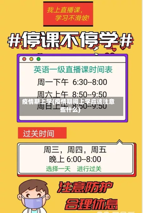 疫情期上学(疫情期间上学应该注意些什么)-第3张图片