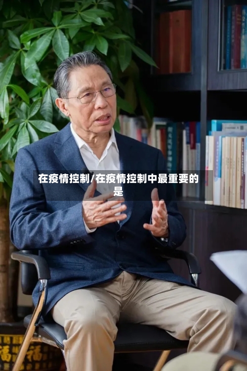 在疫情控制/在疫情控制中最重要的是