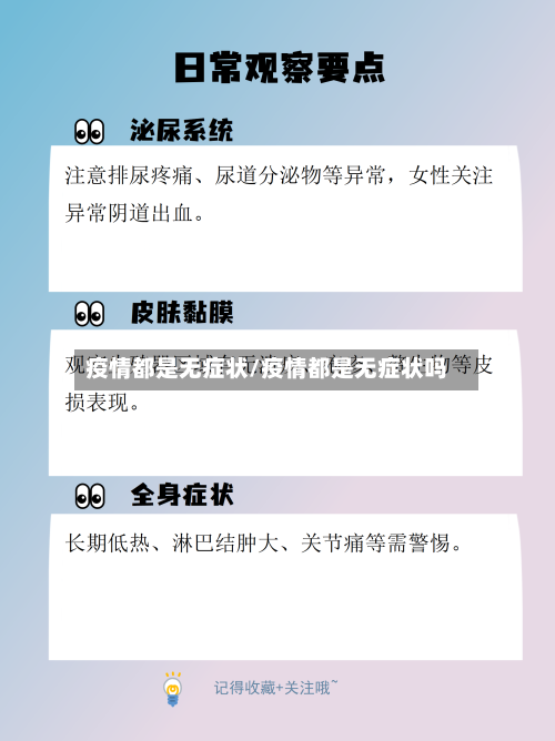 疫情都是无症状/疫情都是无症状吗-第2张图片
