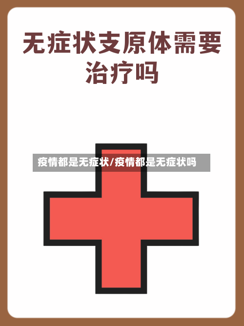 疫情都是无症状/疫情都是无症状吗-第3张图片