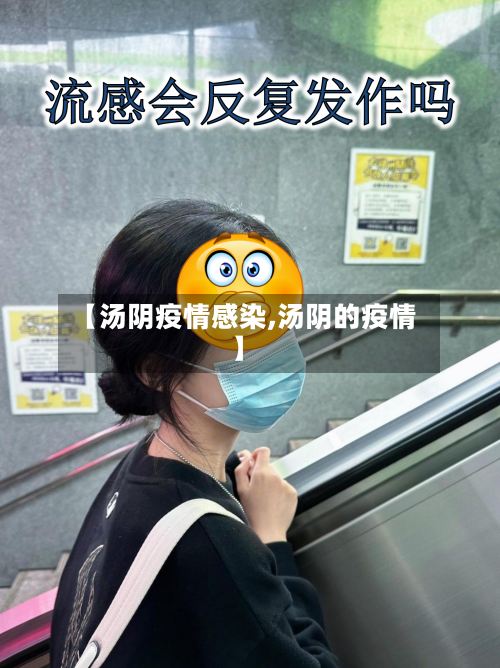 【汤阴疫情感染,汤阴的疫情】