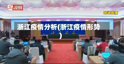 浙江疫情分析(浙江疫情形势)-第2张图片