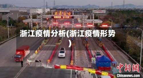 浙江疫情分析(浙江疫情形势)