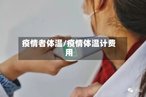 疫情者体温/疫情体温计费用-第3张图片