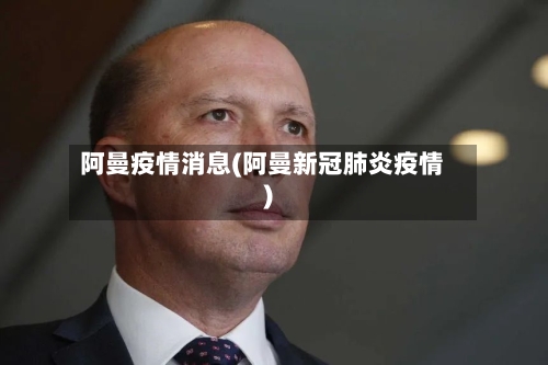 阿曼疫情消息(阿曼新冠肺炎疫情)