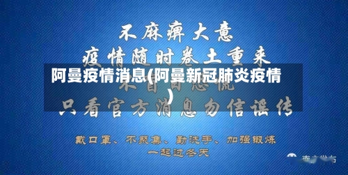阿曼疫情消息(阿曼新冠肺炎疫情)-第3张图片