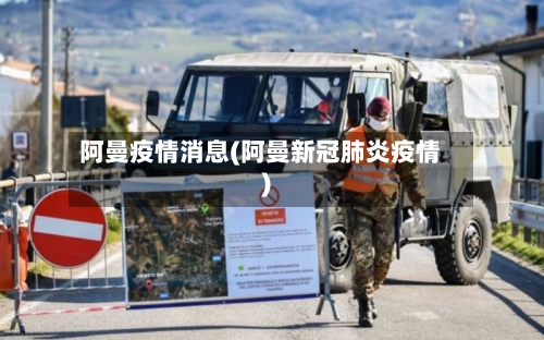 阿曼疫情消息(阿曼新冠肺炎疫情)-第2张图片
