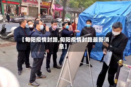 【旬阳疫情封路,旬阳疫情封路最新消息】