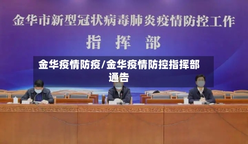 金华疫情防疫/金华疫情防控指挥部通告