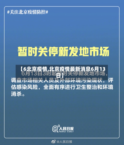 【6北京疫情,北京疫情最新消息6月13日】-第2张图片