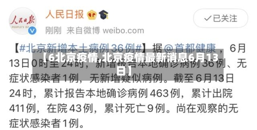 【6北京疫情,北京疫情最新消息6月13日】