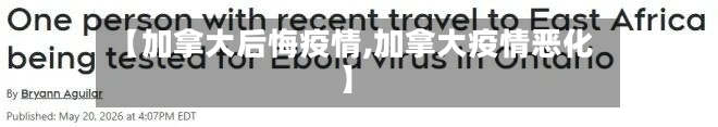 【加拿大后悔疫情,加拿大疫情恶化】-第2张图片