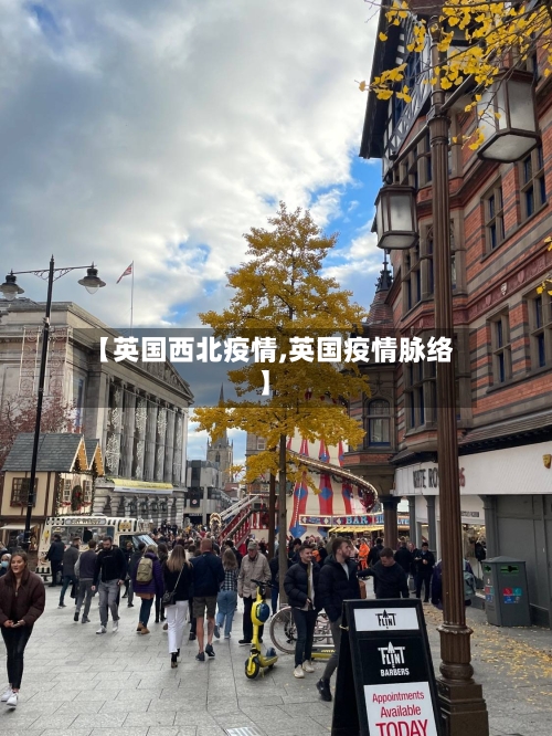 【英国西北疫情,英国疫情脉络】