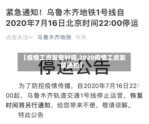 【疫情工资发放时间,2020疫情工资发放通知】