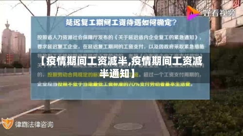 【疫情期间工资减半,疫情期间工资减半通知】