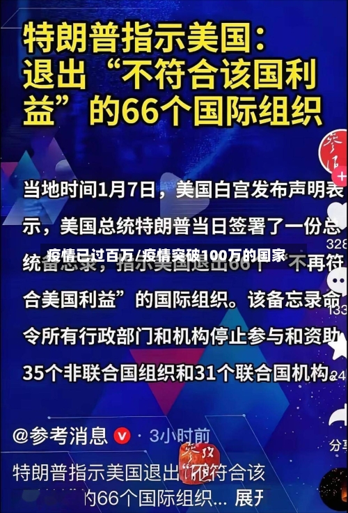 疫情已过百万/疫情突破100万的国家