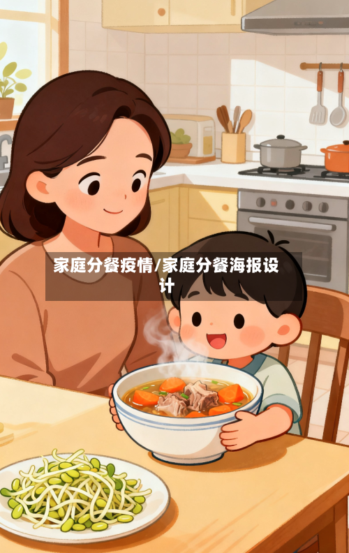 家庭分餐疫情/家庭分餐海报设计-第3张图片