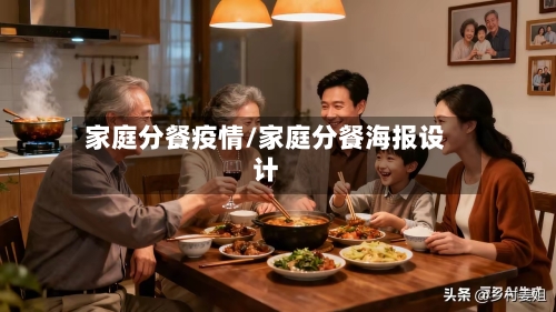 家庭分餐疫情/家庭分餐海报设计