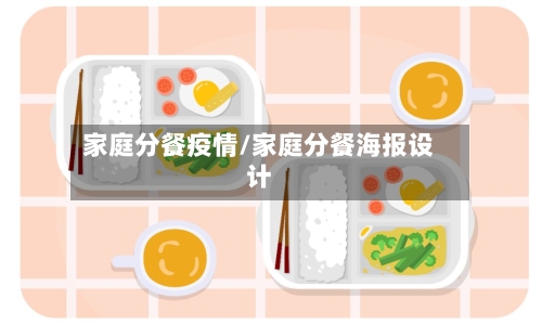 家庭分餐疫情/家庭分餐海报设计-第2张图片