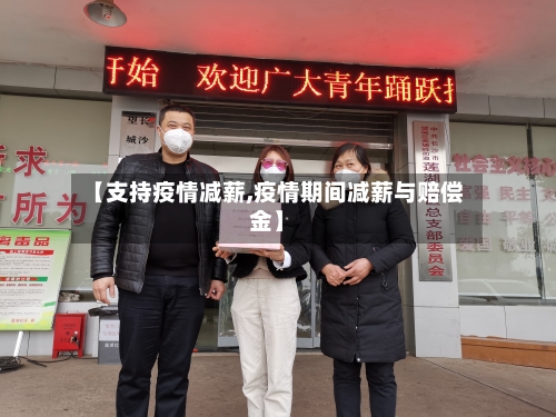 【支持疫情减薪,疫情期间减薪与赔偿金】