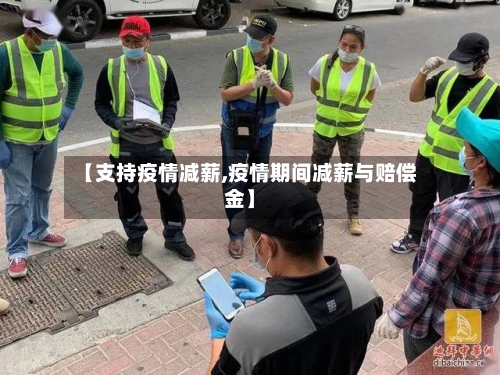 【支持疫情减薪,疫情期间减薪与赔偿金】-第2张图片