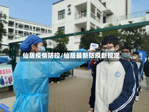 仙居疫情防控/仙居最新防疫新规定
