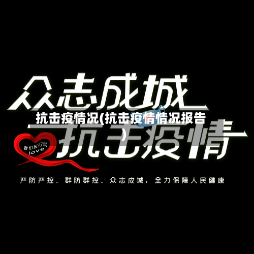 抗击疫情况(抗击疫情情况报告)