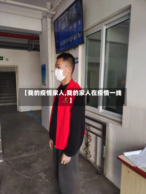 【我的疫情家人,我的家人在疫情一线】