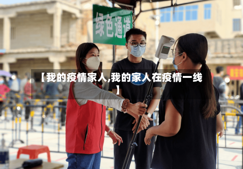 【我的疫情家人,我的家人在疫情一线】-第2张图片
