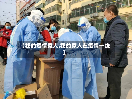 【我的疫情家人,我的家人在疫情一线】-第3张图片