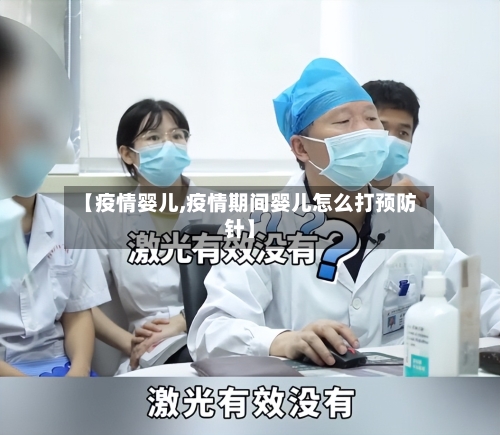 【疫情婴儿,疫情期间婴儿怎么打预防针】