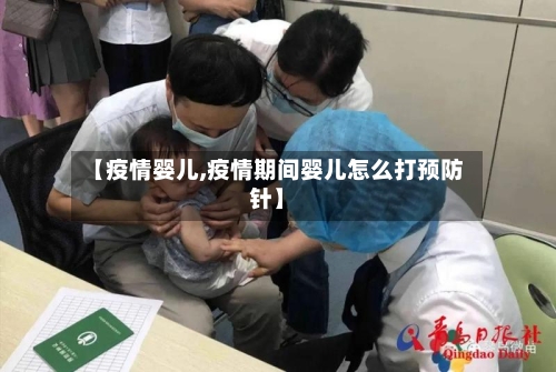【疫情婴儿,疫情期间婴儿怎么打预防针】-第3张图片