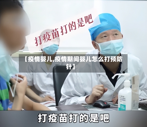 【疫情婴儿,疫情期间婴儿怎么打预防针】-第2张图片