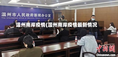 温州南岸疫情(温州南岸疫情最新情况)