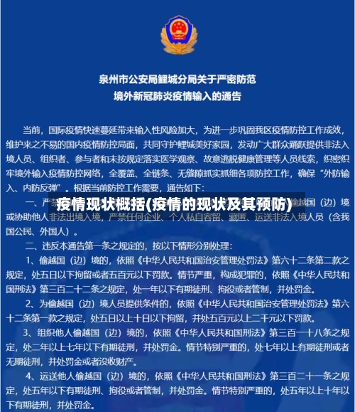 疫情现状概括(疫情的现状及其预防)