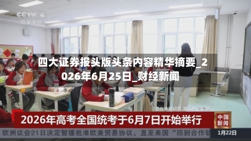 四大证券报头版头条内容精华摘要_2026年6月25日_财经新闻