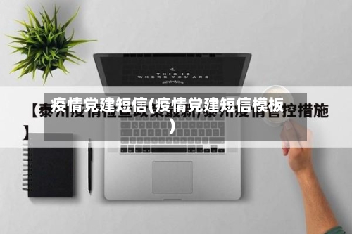 疫情党建短信(疫情党建短信模板)-第2张图片