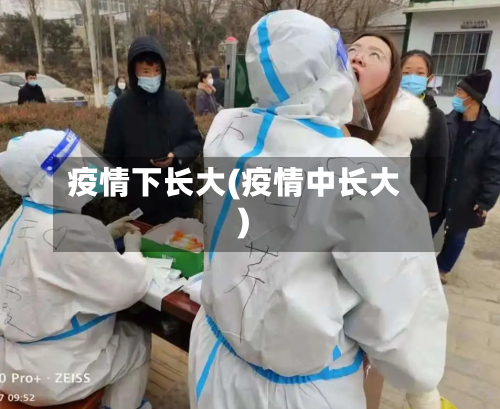 疫情下长大(疫情中长大)-第2张图片