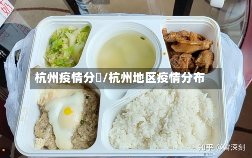 杭州疫情分佈/杭州地区疫情分布-第2张图片