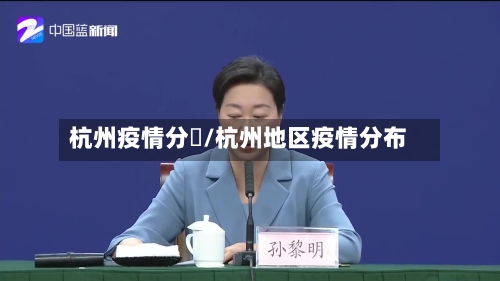 杭州疫情分佈/杭州地区疫情分布-第3张图片