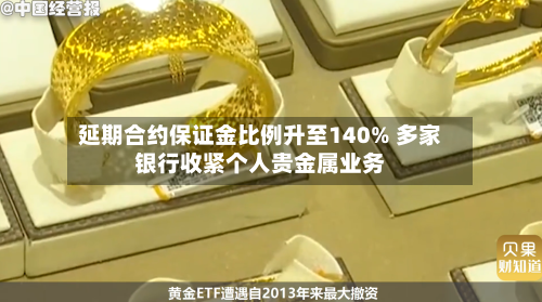 延期合约保证金比例升至140% 多家银行收紧个人贵金属业务