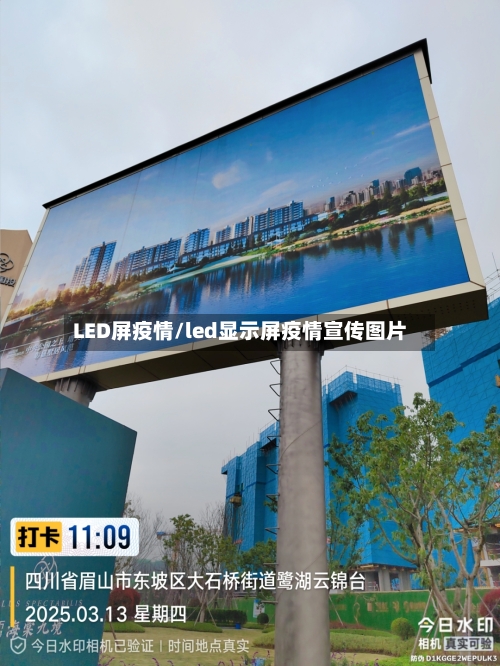LED屏疫情/led显示屏疫情宣传图片