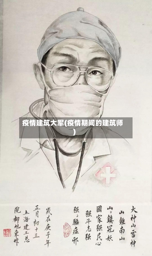 疫情建筑大军(疫情期间的建筑师)