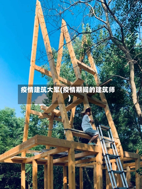 疫情建筑大军(疫情期间的建筑师)-第2张图片