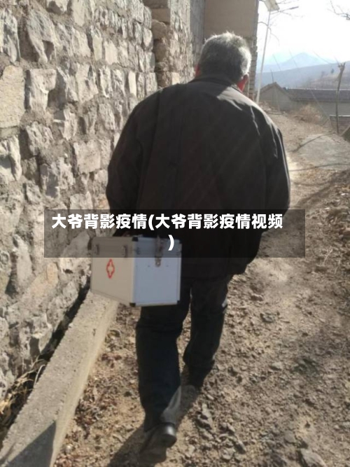 大爷背影疫情(大爷背影疫情视频)