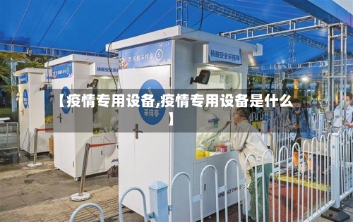 【疫情专用设备,疫情专用设备是什么】-第2张图片