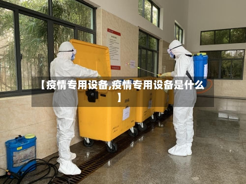 【疫情专用设备,疫情专用设备是什么】