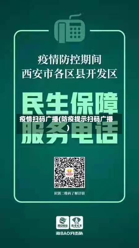 疫情扫码广播(防疫提示扫码广播)