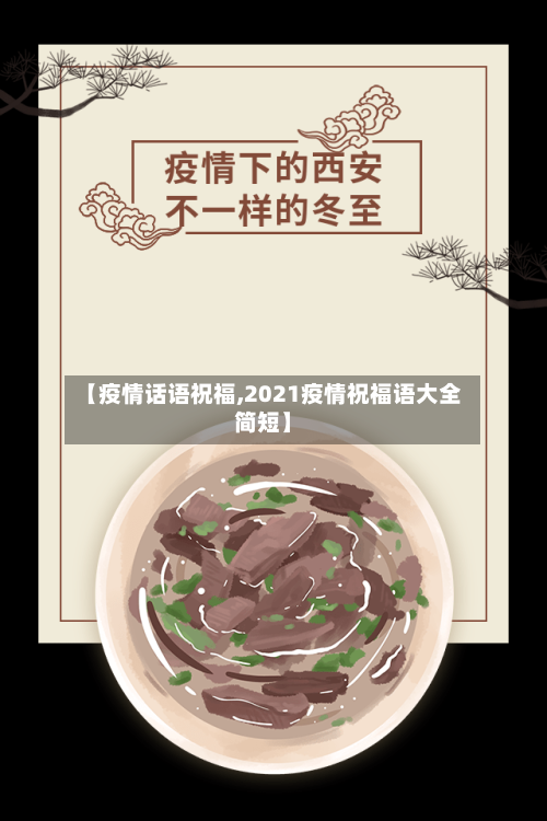 【疫情话语祝福,2021疫情祝福语大全简短】-第3张图片