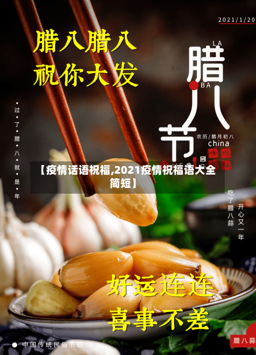 【疫情话语祝福,2021疫情祝福语大全简短】